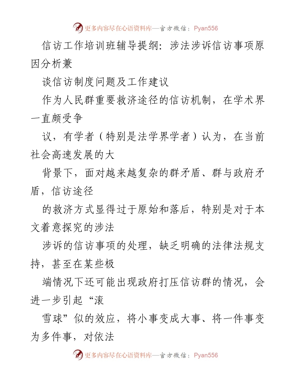 [发言] 信访工作培训班 - 信访制度的现状与改进建议.docx_第1页