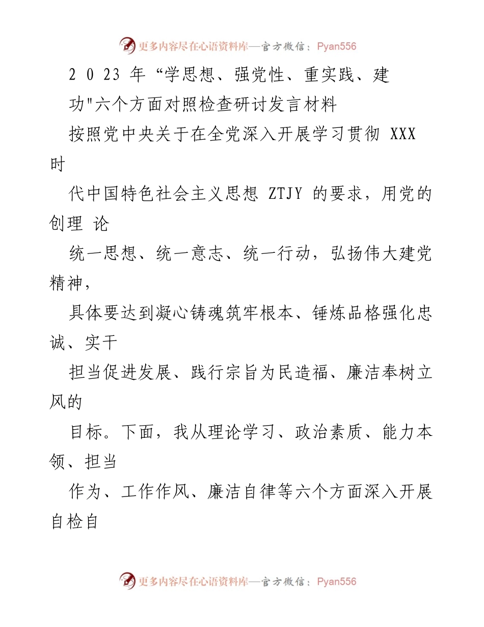 [发言] 党内学习研讨 - 2023年“学思想、强党性、重实践、建功”对照检查发言材料.docx_第1页