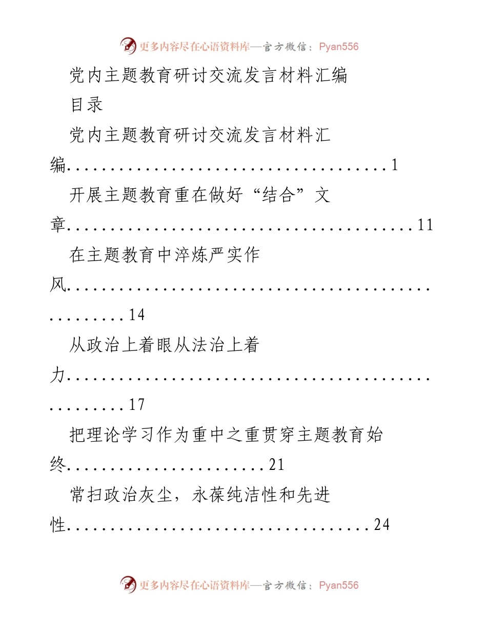 [发言] 党内主题教育研讨 - 深化主题教育的有效路径与实践.docx_第1页