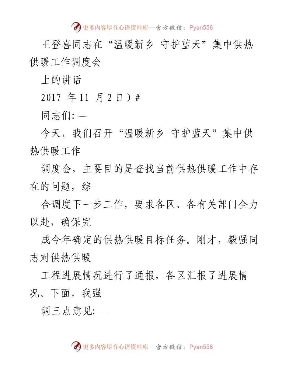 [发言] 供热供暖工作调度会 - 王登喜同志在“温暖新乡 守护蓝天”供热供暖工作调度会上的讲话.docx_第1页