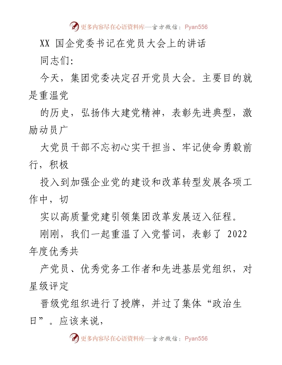 [发言] 党员大会 - 弘扬建党精神，激励党员干部奋发有为.docx_第1页