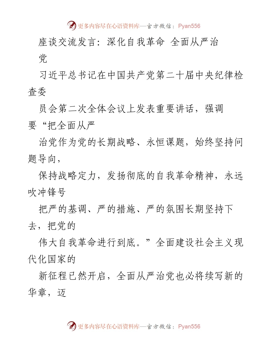 [发言] 会议 - 深化自我革命，全面从严治党的新征程.docx_第1页