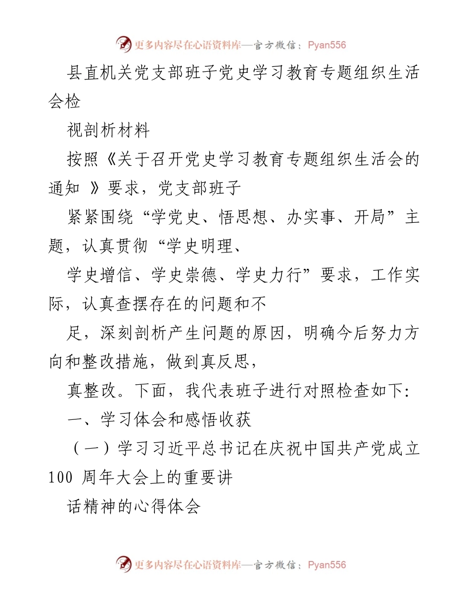 [发言] 党史学习教育专题组织生活会 - 县直机关党支部班子党史学习教育成果与反思.docx_第1页