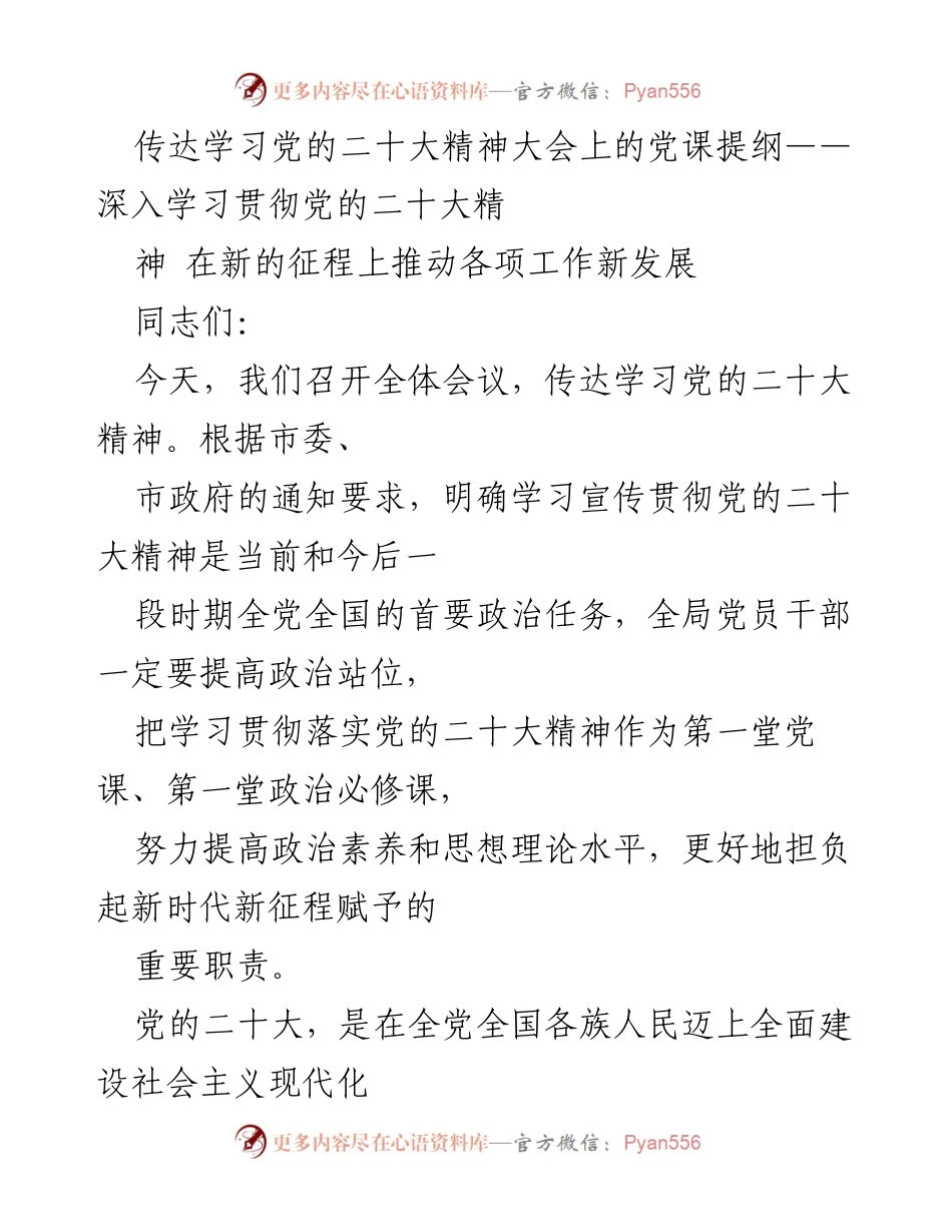 [发言] 传达学习党的二十大精神大会 - 深入学习贯彻党的二十大精神，推动新时代新征程发展.docx_第1页
