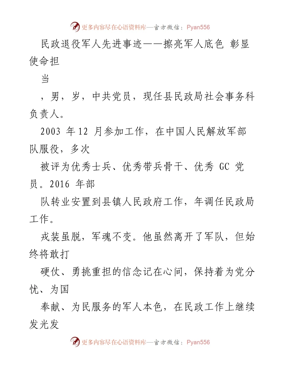 [发言] 先进事迹表彰会 - 军魂永驻，使命担当：一位退役军人的奉献与成长.docx_第1页