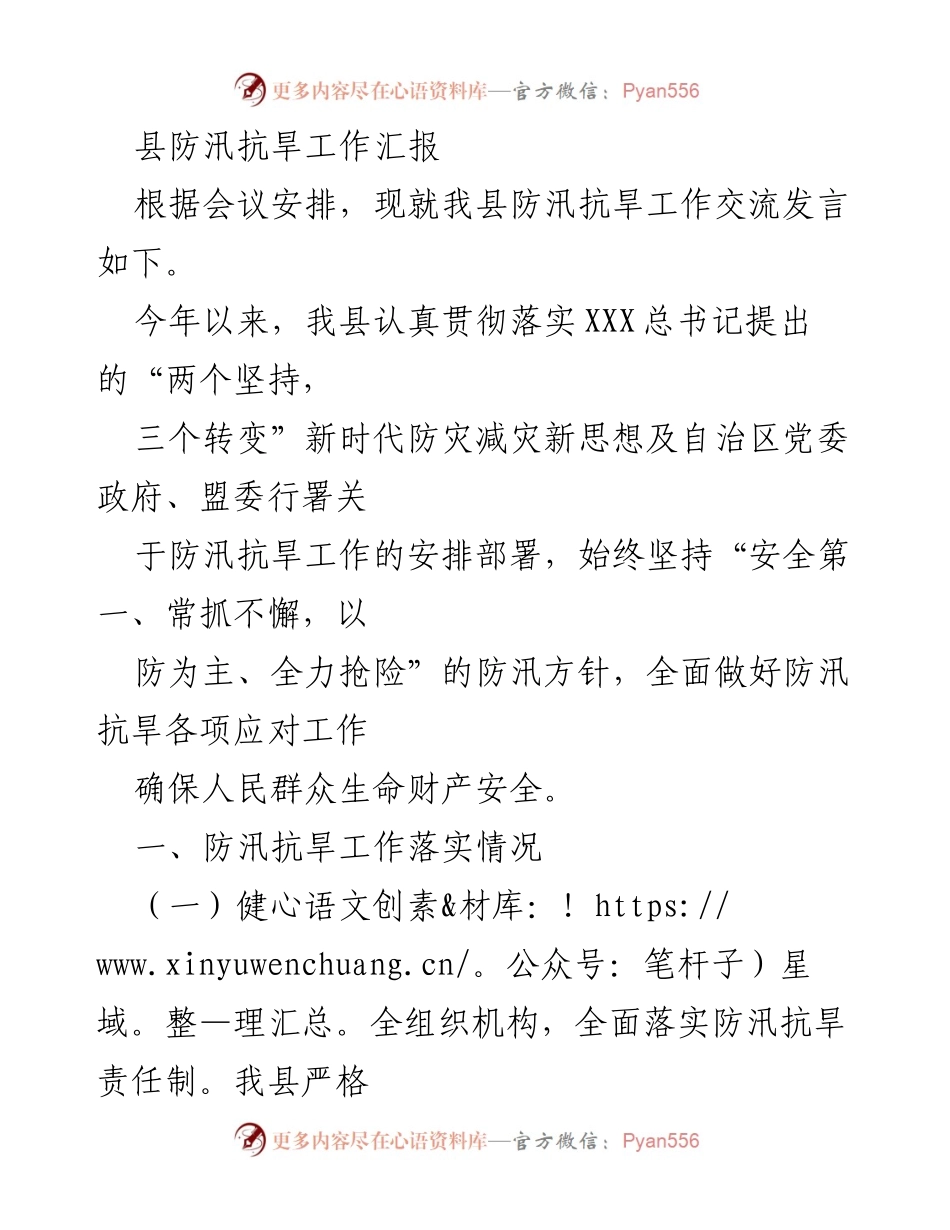 [发言] 会议 - 县防汛抗旱工作落实情况汇报.docx_第1页
