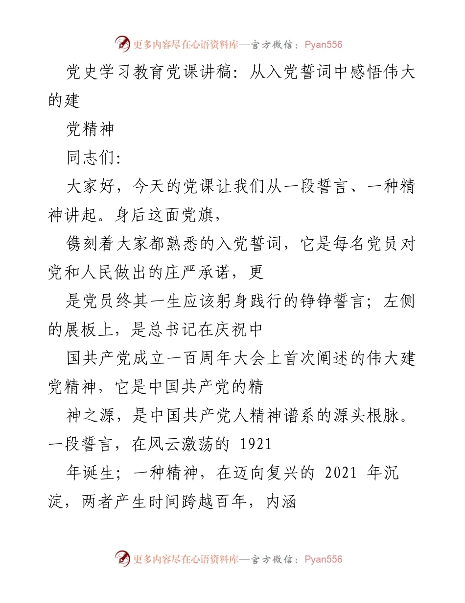 [发言] 党史学习教育党课 - 从入党誓词感悟伟大建党精神.docx_第1页