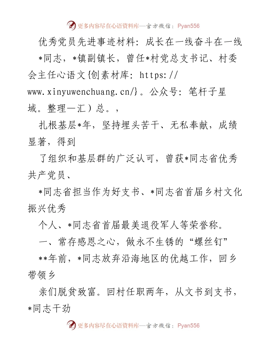 [发言] 先进事迹材料分享 - 扎根基层，奉献无私：_同志的奋斗故事.docx_第1页