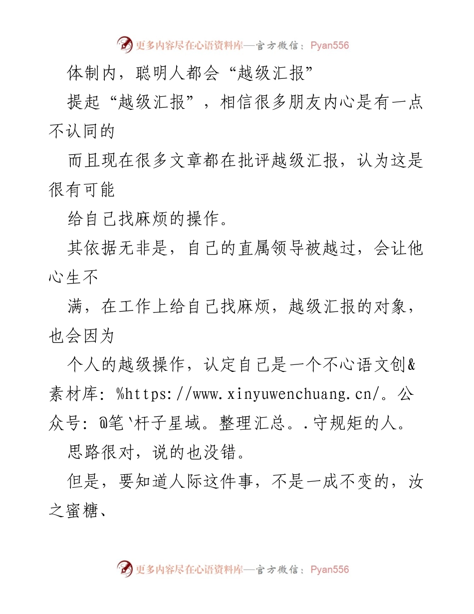 [发言] 体制内工作经验分享 - “越级汇报”的策略与实践.docx_第1页
