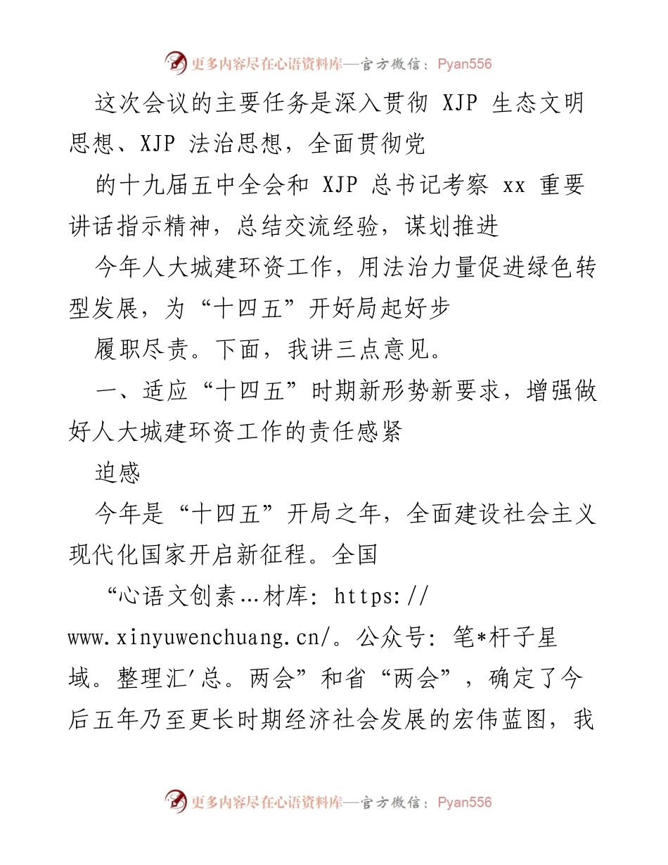 [发言] 会议 - 深入贯彻生态文明思想，推动人大城建环资工作新发展.docx_第1页