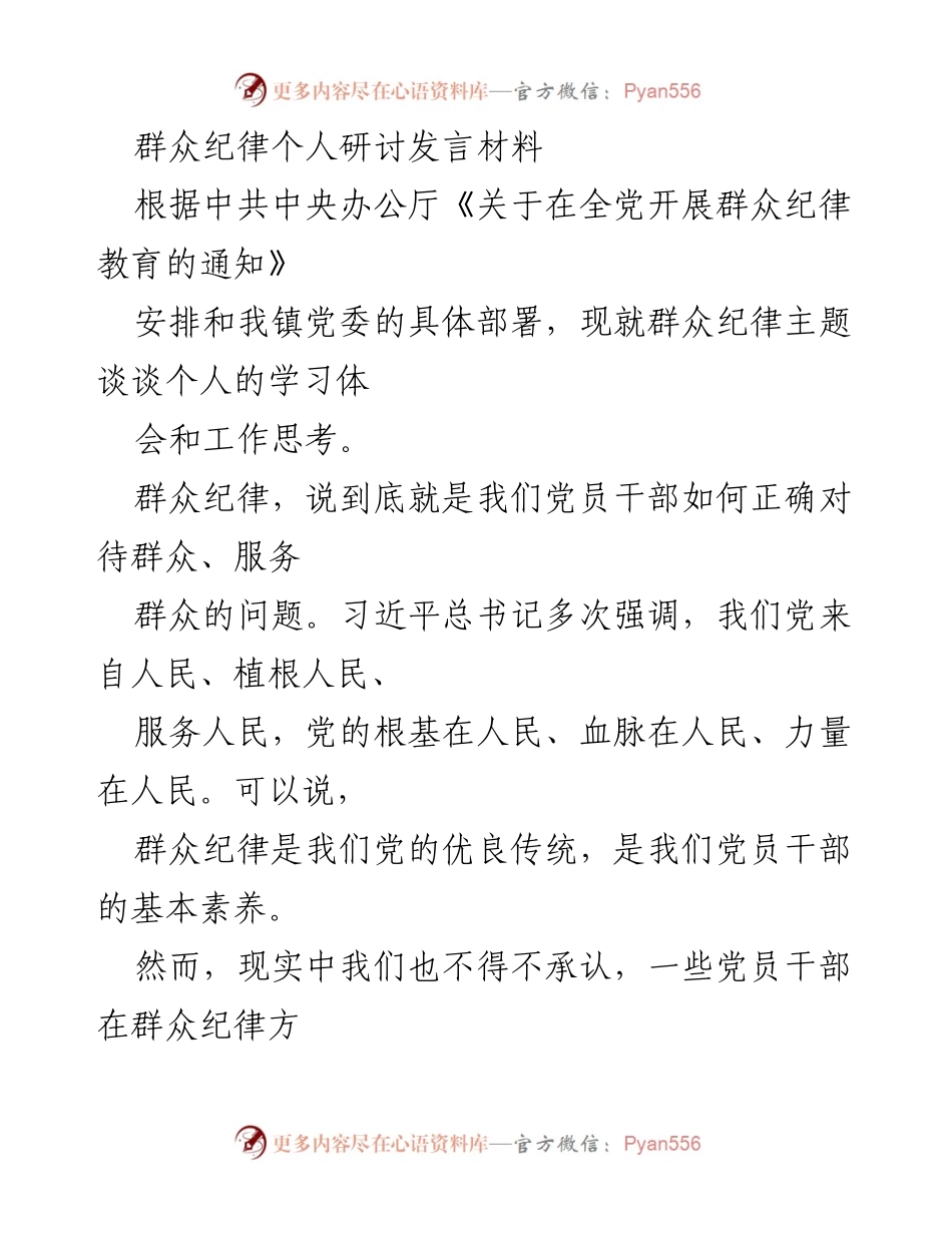 [发言] 党内学习研讨 - 加强群众纪律建设的个人体会与思考.docx_第1页