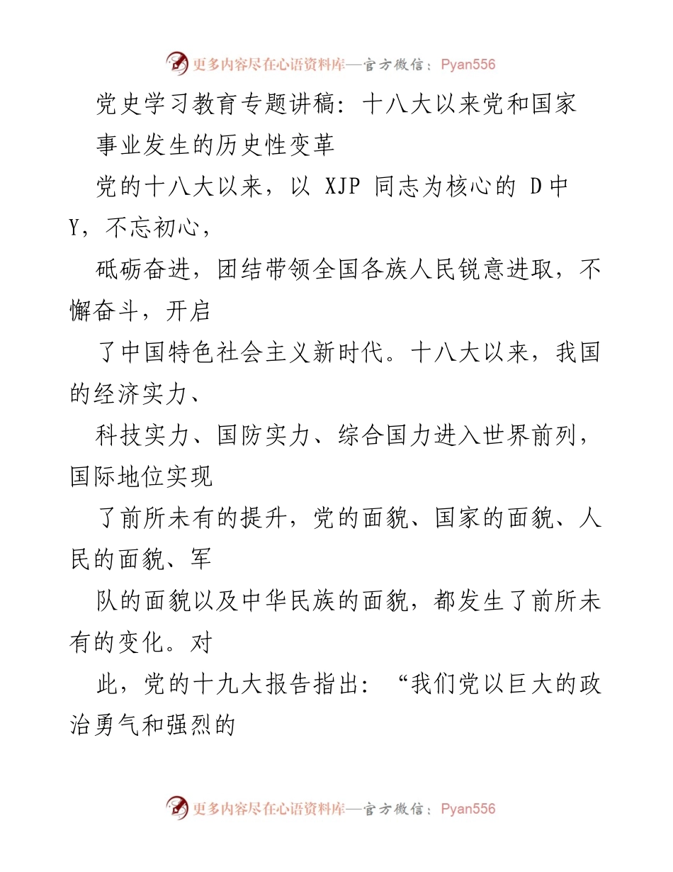 [发言] 党史学习教育 - 十八大以来党和国家事业的历史性变革分析.docx_第1页