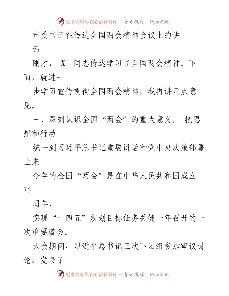 [发言] 传达全国两会精神会议 - 深入学习贯彻全国两会精神的讲话.docx_第1页