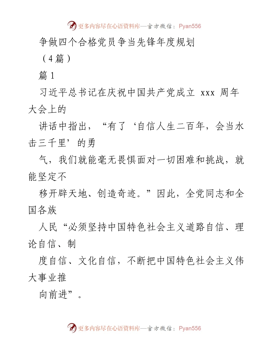 [发言] 党员大会 - 争做四个合格党员，坚定中国特色社会主义自信.docx_第1页