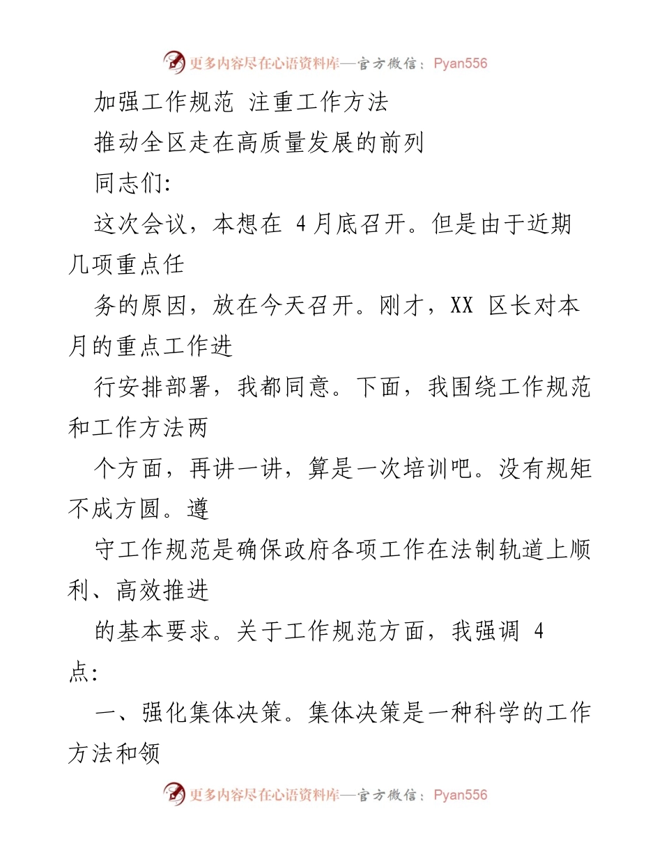 [发言] 会议 - 加强工作规范与方法，推动高质量发展.docx_第1页