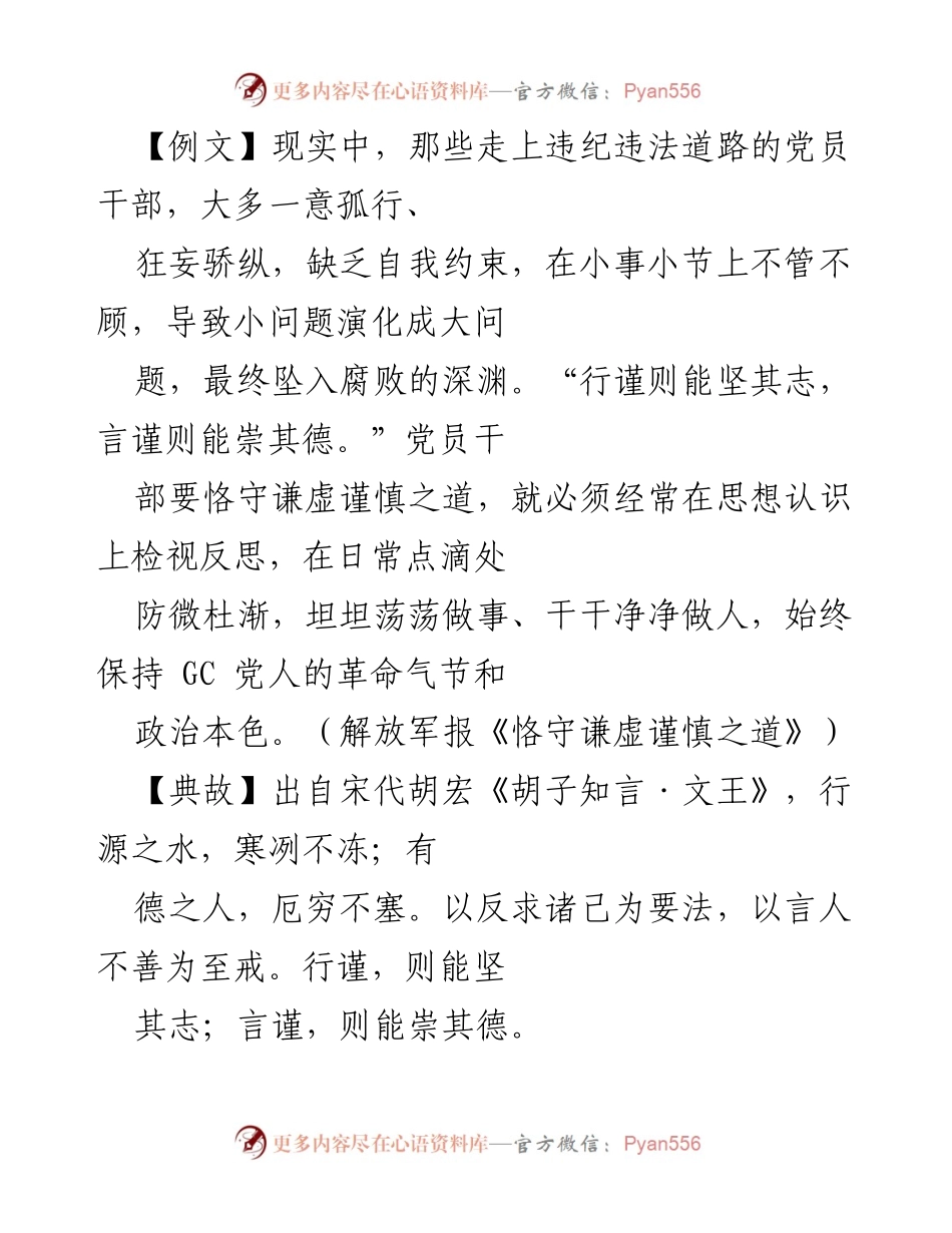 [发言] 党员干部作风建设 - 坚守谦虚谨慎，筑牢反腐防线.docx_第1页