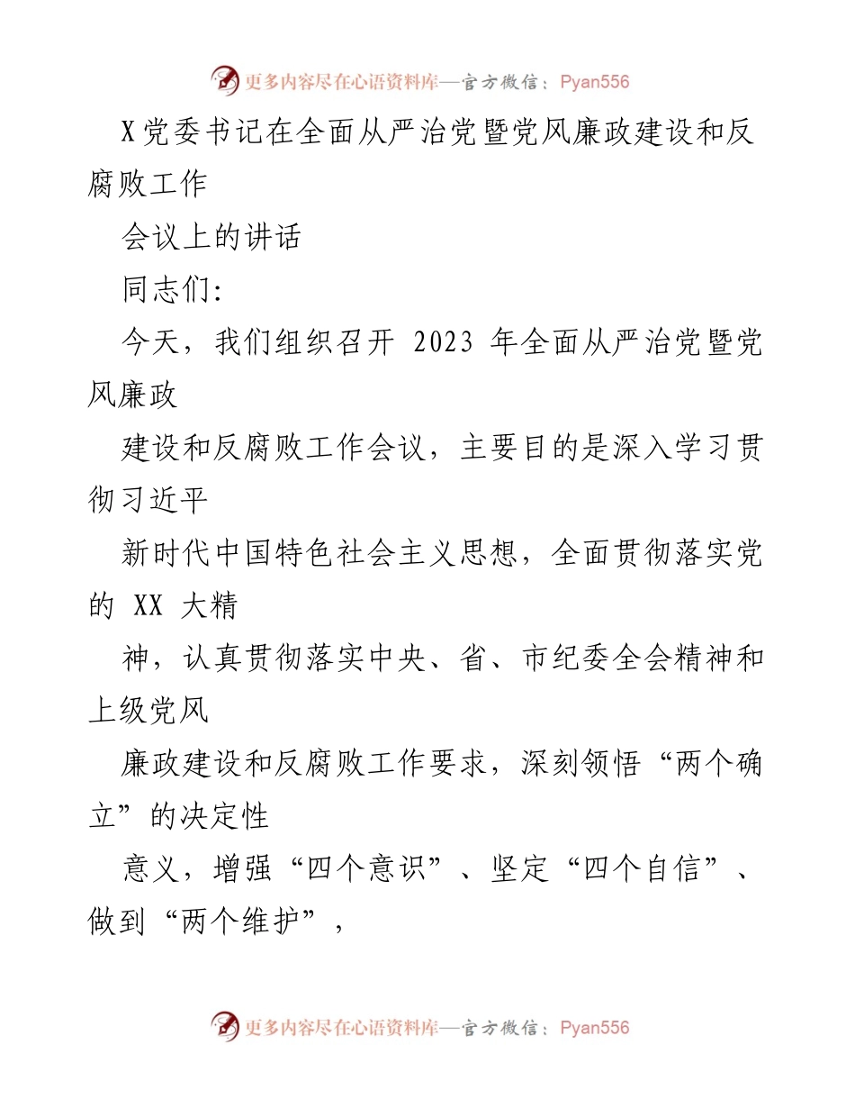 [发言] 会议 - 全面从严治党与反腐败工作的战略部署.docx_第1页