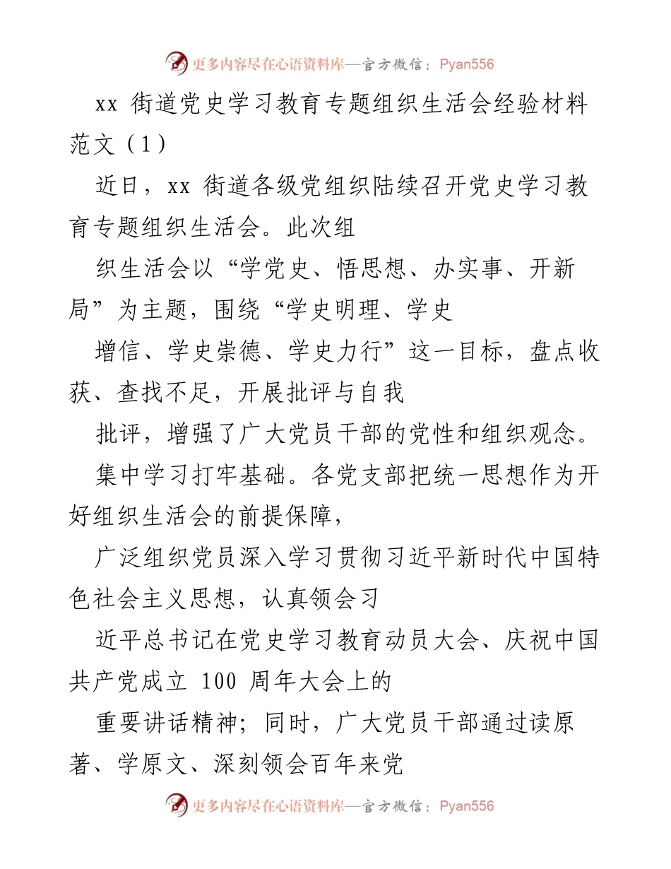 [发言] 党史学习教育专题组织生活会 - 加强党性教育，推动组织生活会高效开展.docx_第1页