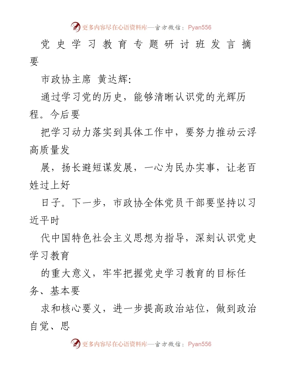 [发言] 党史学习教育专题研讨班 - 深入学习党史 助推云浮高质量发展.docx_第1页