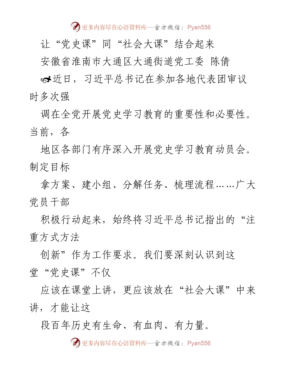 [发言] 党史学习教育动员会 - 让党史课与社会大课深度融合.docx_第1页