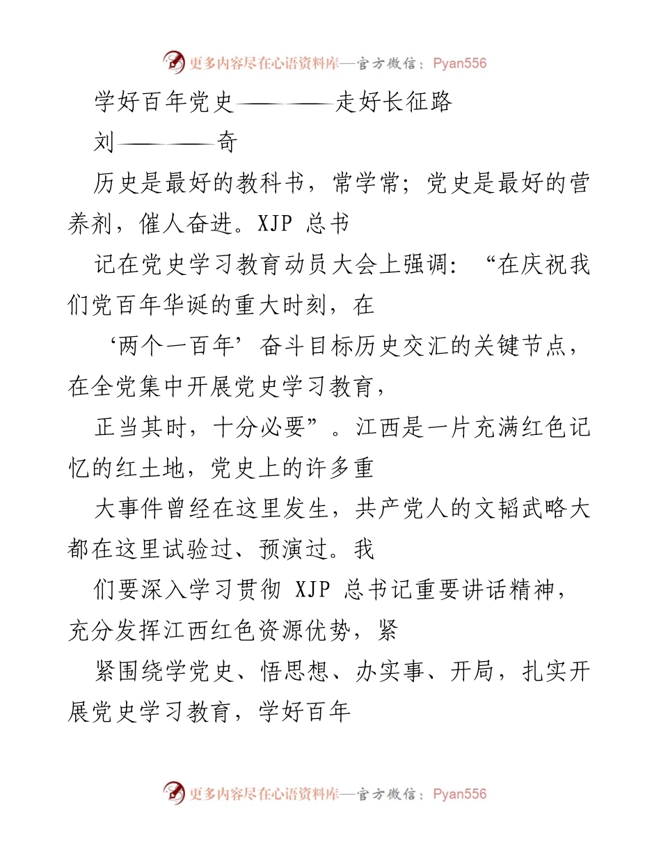 [发言] 党史学习教育动员大会 - 学好百年党史，走好长征路.docx_第1页