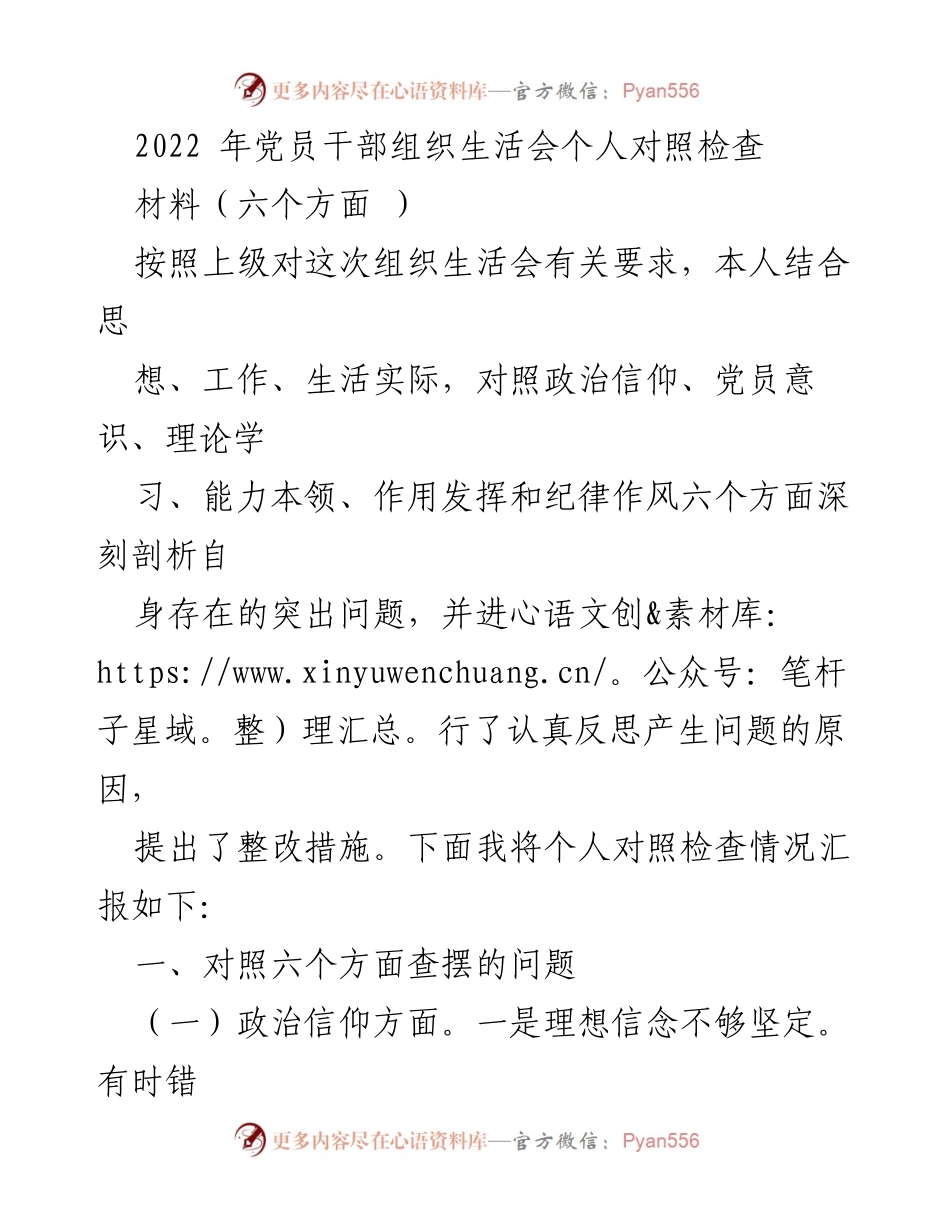 [发言] 党员干部组织生活会 - 2022年党员干部自我对照检查汇报.docx_第1页