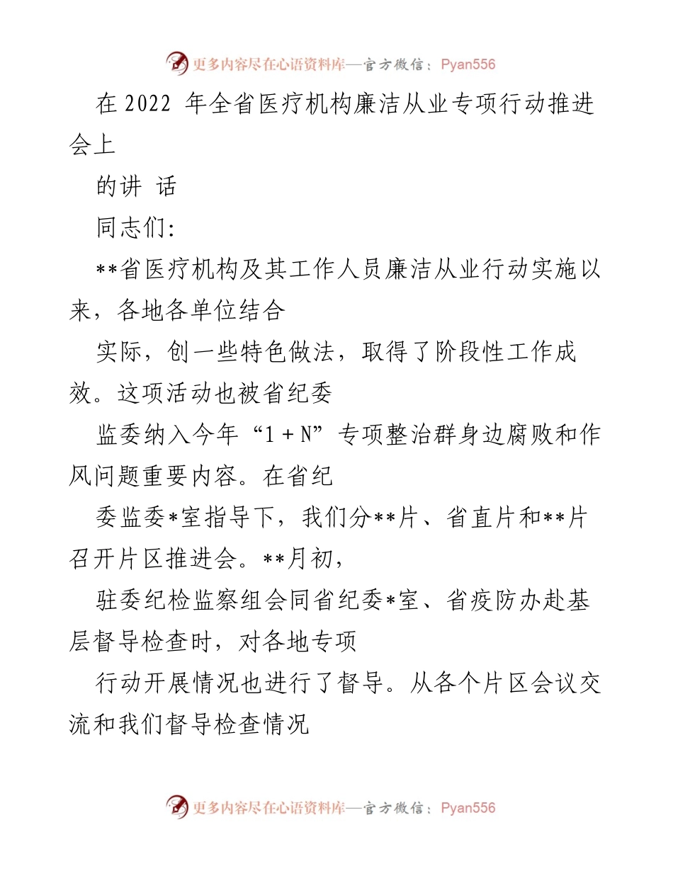 [发言] 会议 - 加强医疗机构廉洁从业专项行动的推进与落实.docx_第1页