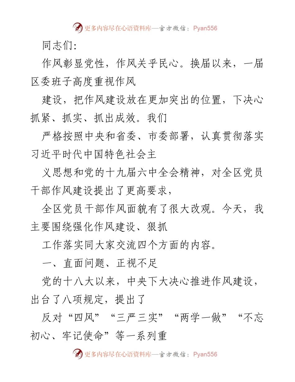 [发言] 党员干部作风建设会议 - 强化作风建设，提升党员干部执行力.docx_第1页