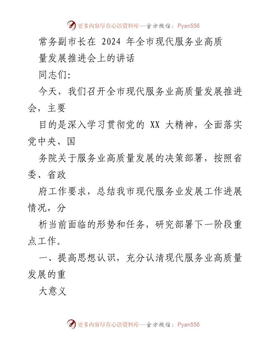 [发言] 会议 - 现代服务业高质量发展推进会讲话.docx_第1页
