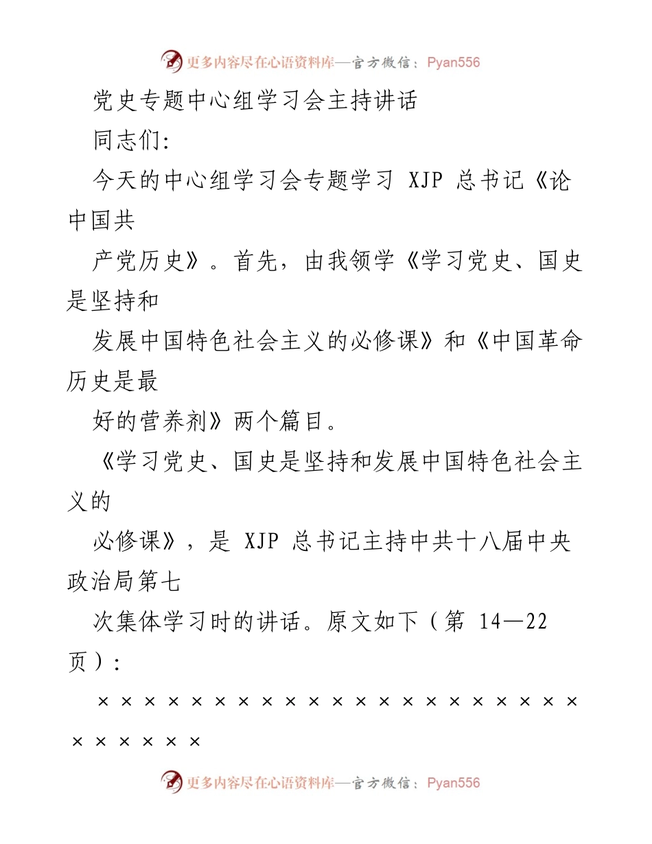 [发言] 党史专题中心组学习会 - 深入学习习近平总书记关于中国共产党历史的重要论述.docx_第1页