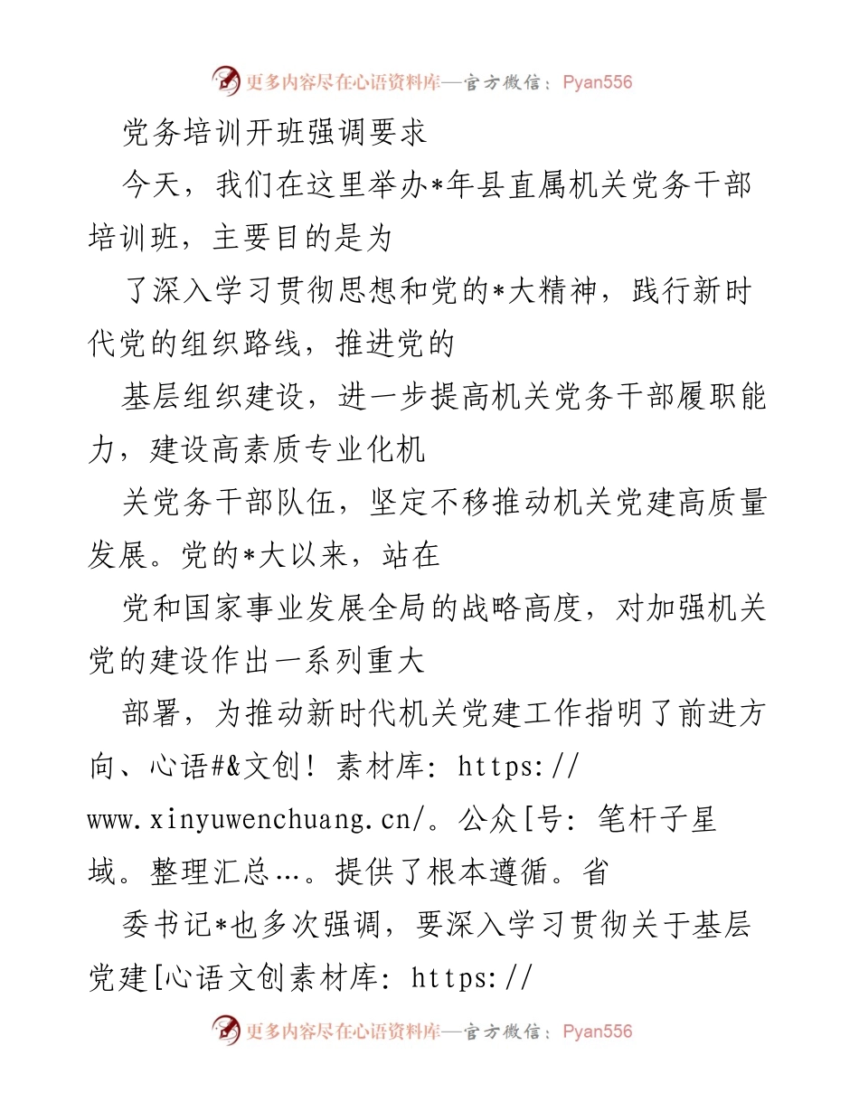 [发言] 党务培训班 - 强化使命担当，推动机关党建高质量发展.docx_第1页