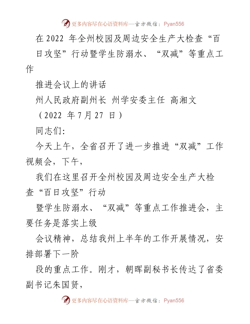 [发言] 会议 - 加强校园安全与防溺水工作推进的讲话.docx_第1页