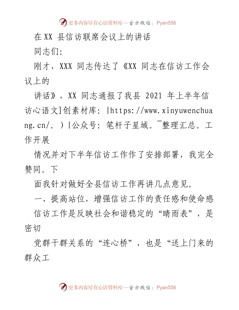 [发言] 信访联席会议 - 加强信访工作的重要性与挑战分析.docx_第1页