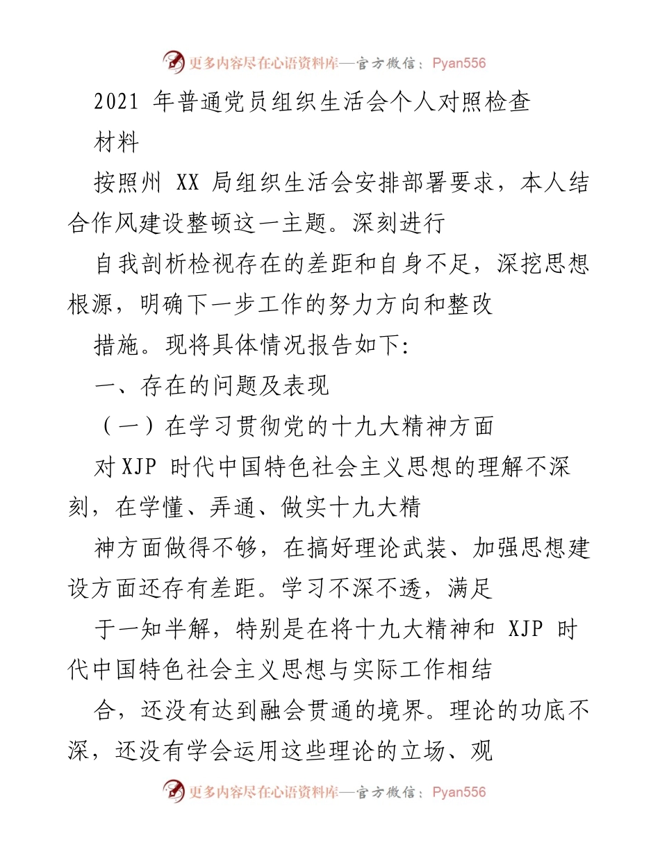 [发言] 党员组织生活会 - 个人对照检查与整改措施总结.docx_第1页