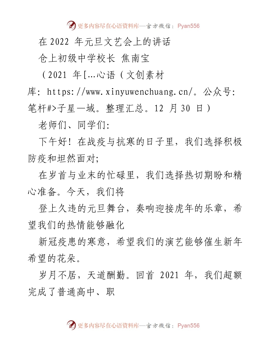 [发言] 元旦文艺会 - 迎接虎年，展望教育新篇章.docx_第1页