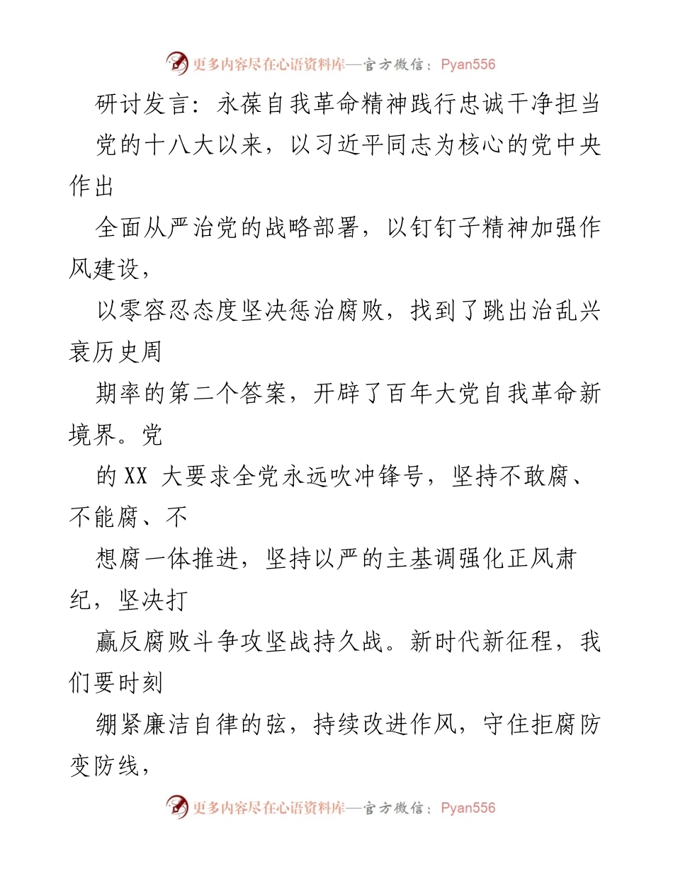 [发言] 党内研讨会 - 永葆自我革命精神，践行忠诚干净担当.docx_第1页