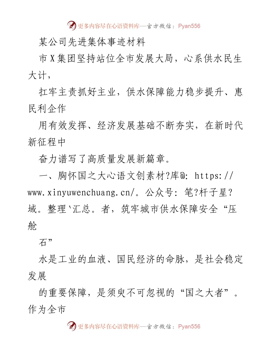 [发言] 先进集体表彰大会 - 市X集团供水保障成就与社会责任.docx_第1页