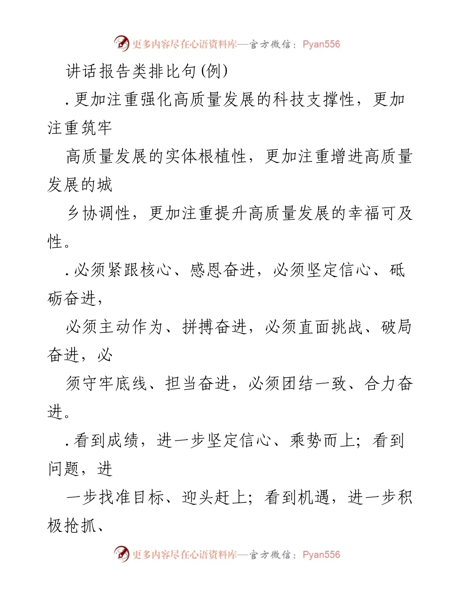 [发言] 会议 - 高质量发展与奋进精神的探讨.docx_第1页