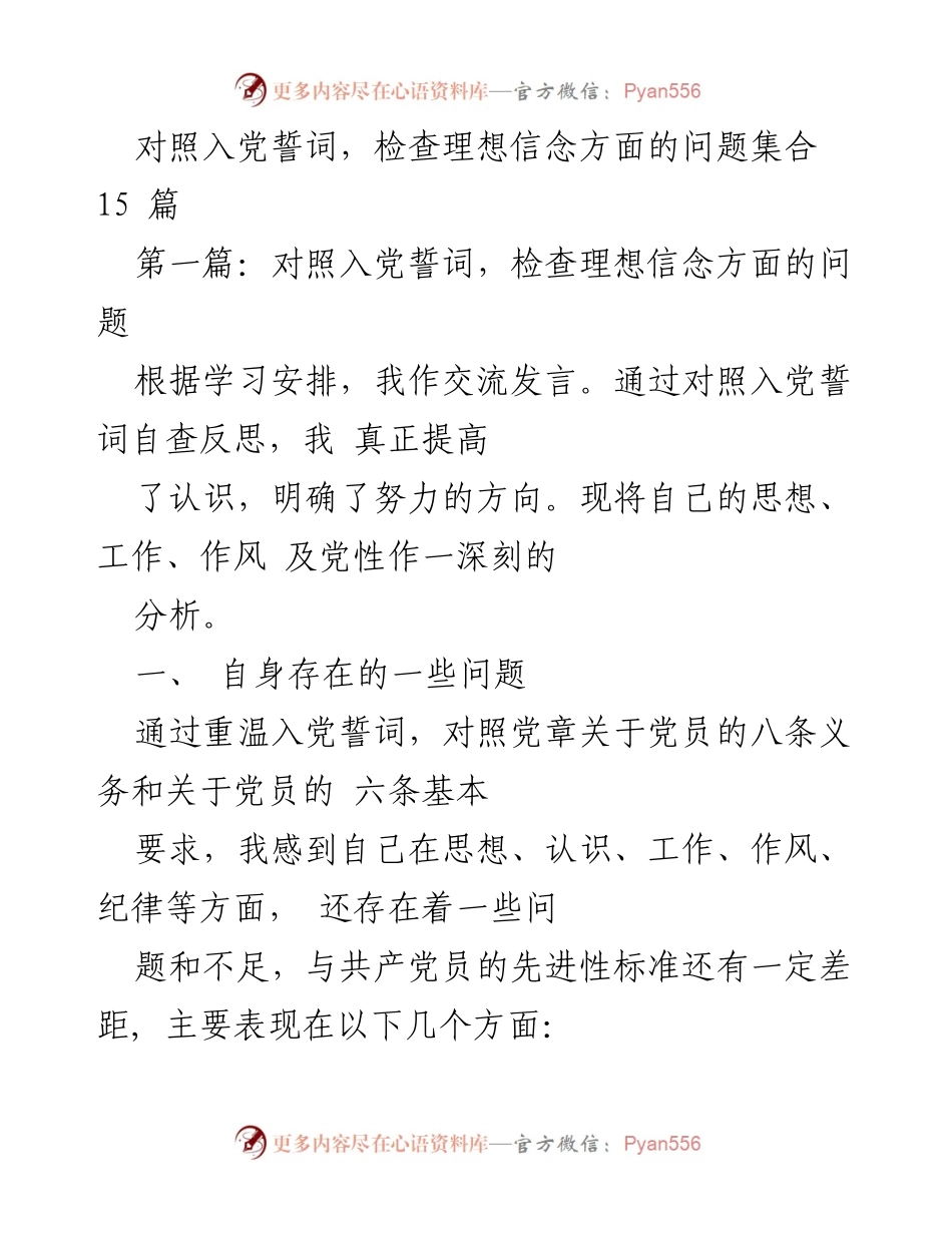 [发言] 党员自查 - 对照入党誓词，反思理想信念问题及整改方向.docx_第1页