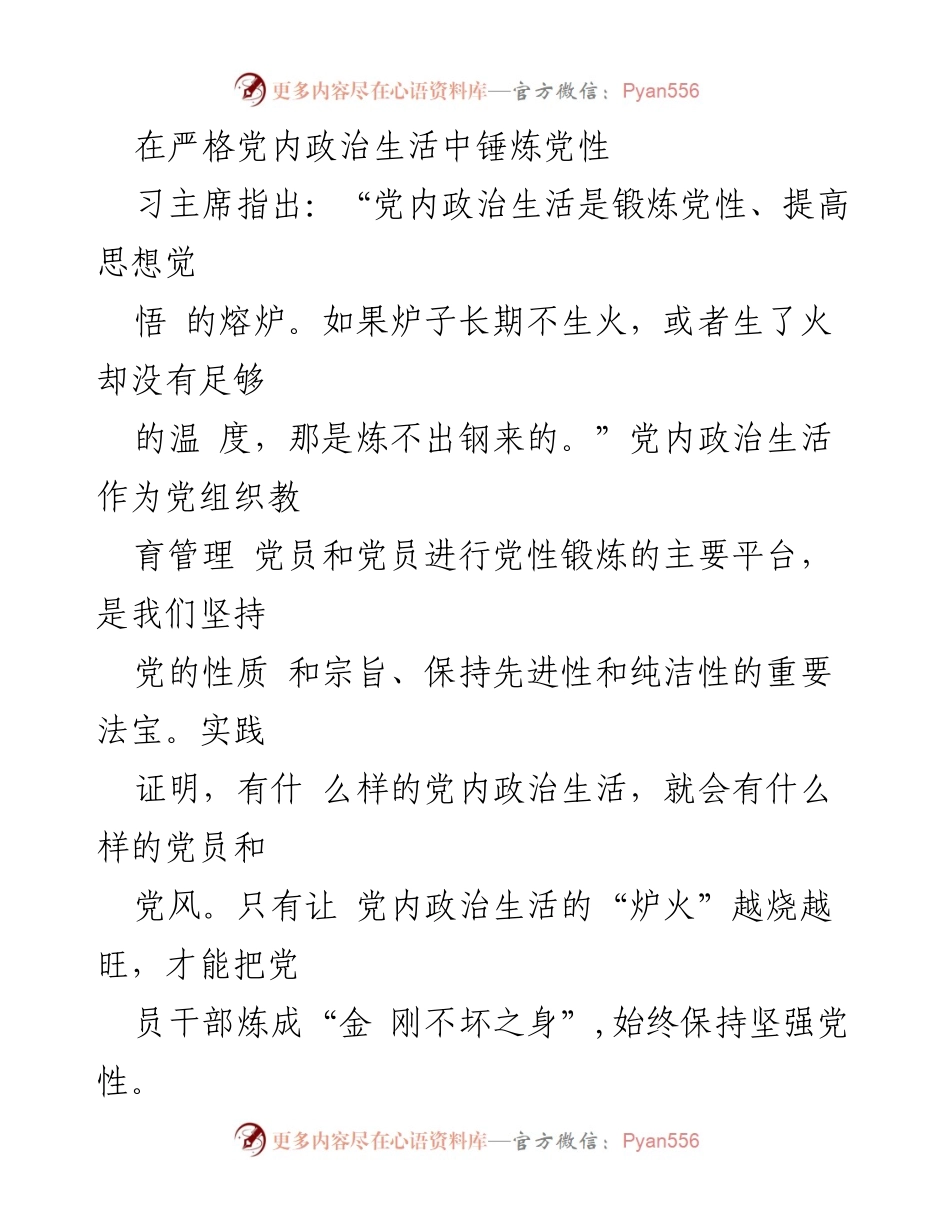 [发言] 党内政治生活会议 - 加强党内政治生活，锤炼坚强党性.docx_第1页