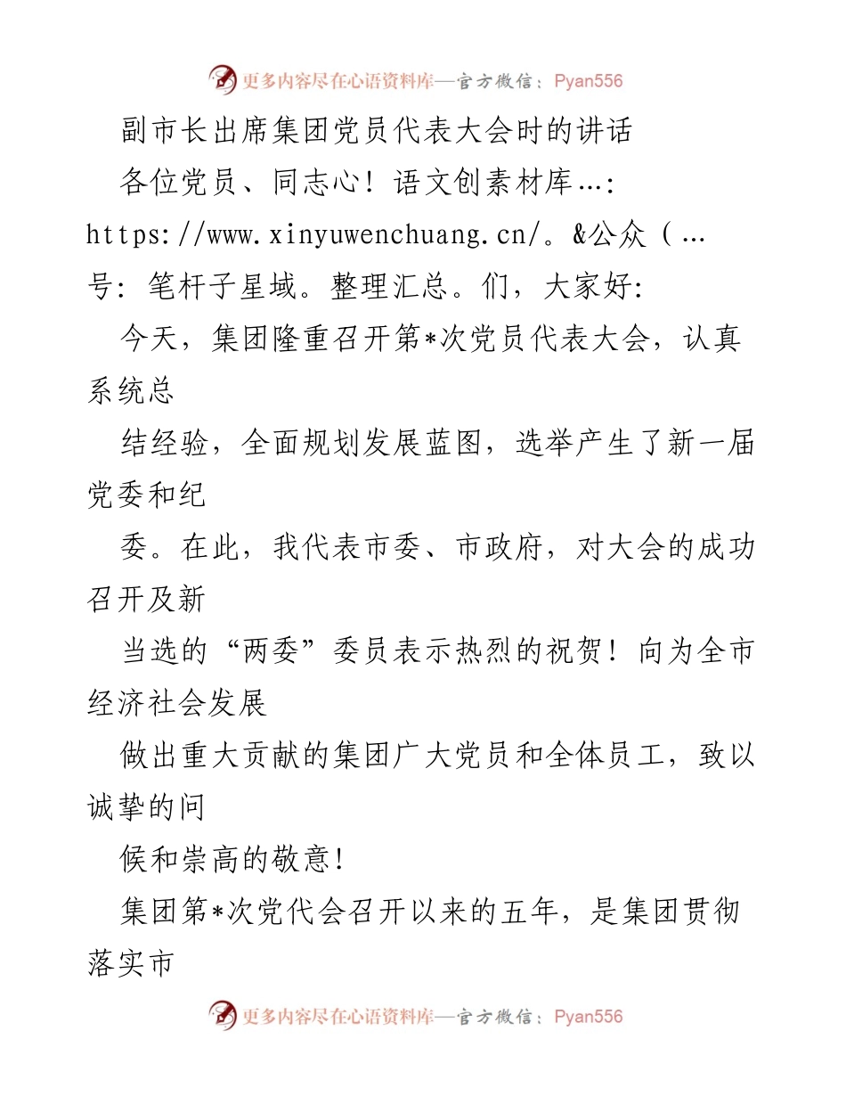[发言] 党员代表大会 - 副市长在集团党员代表大会上的讲话.docx_第1页