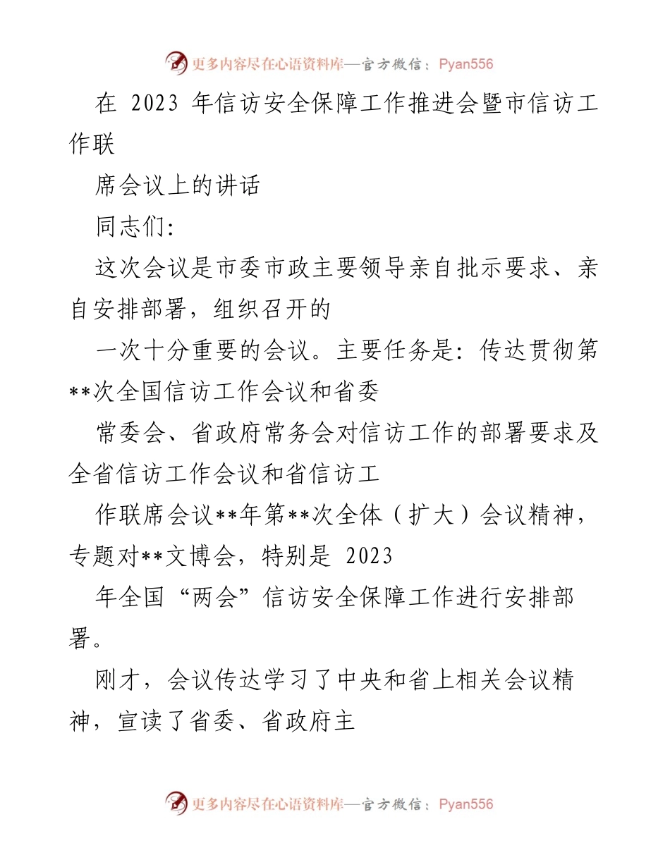 [发言] 信访安全保障工作推进会 - 强化信访安全保障工作的重要性与紧迫性.docx_第1页