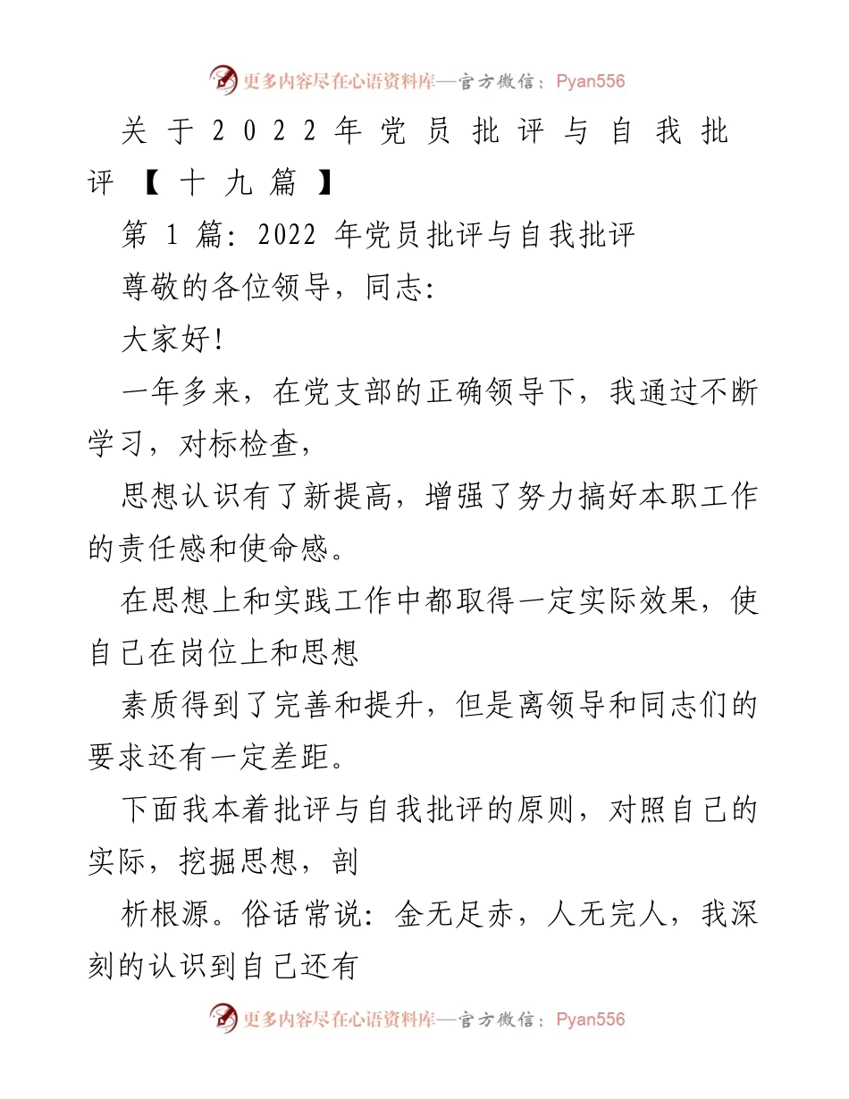 [发言] 党员批评与自我批评会议 - 2022年党员自我反思与改进措施.docx_第1页