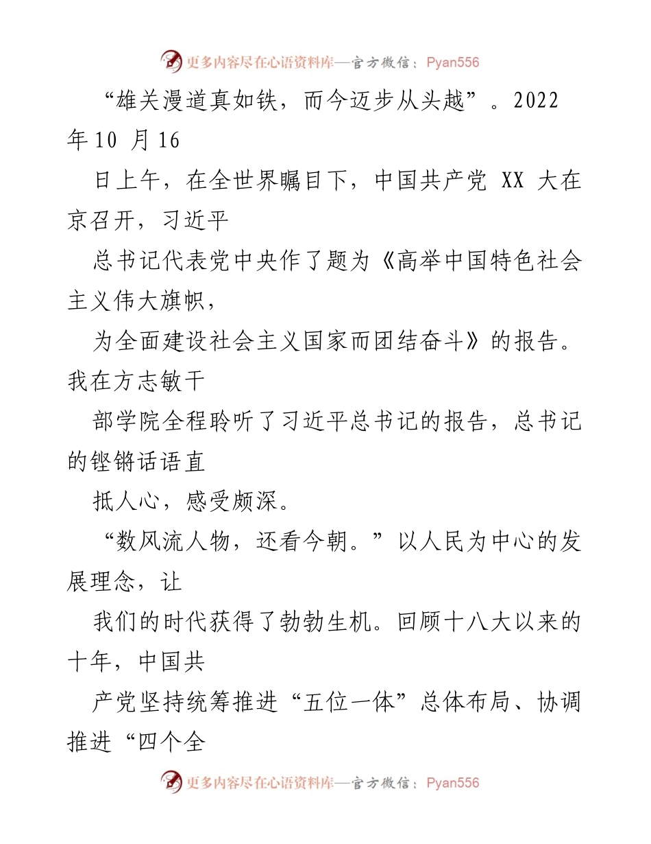 [发言] 党代会 - 习近平总书记在中国共产党XX大上的报告感悟.docx_第1页