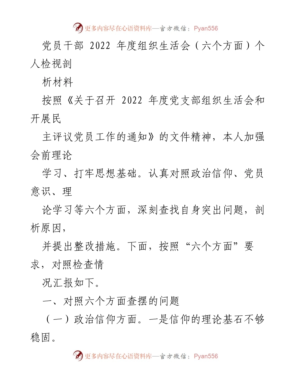 [发言] 党员干部年度组织生活会 - 2022年度组织生活会个人检视与整改分析.docx_第1页
