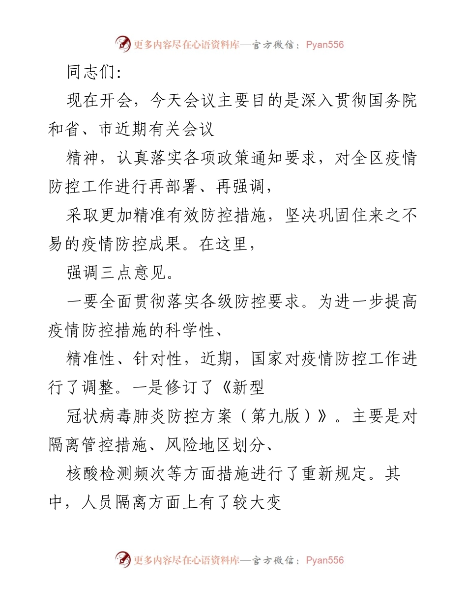 [发言] 会议 - 深入贯彻疫情防控新政策的部署与要求.docx_第1页
