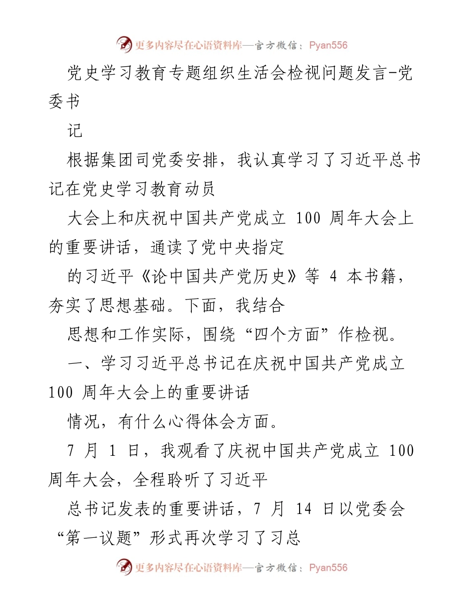 [发言] 党史学习教育专题组织生活会 - 深入学习习近平总书记重要讲话精神的心得体会.docx_第1页
