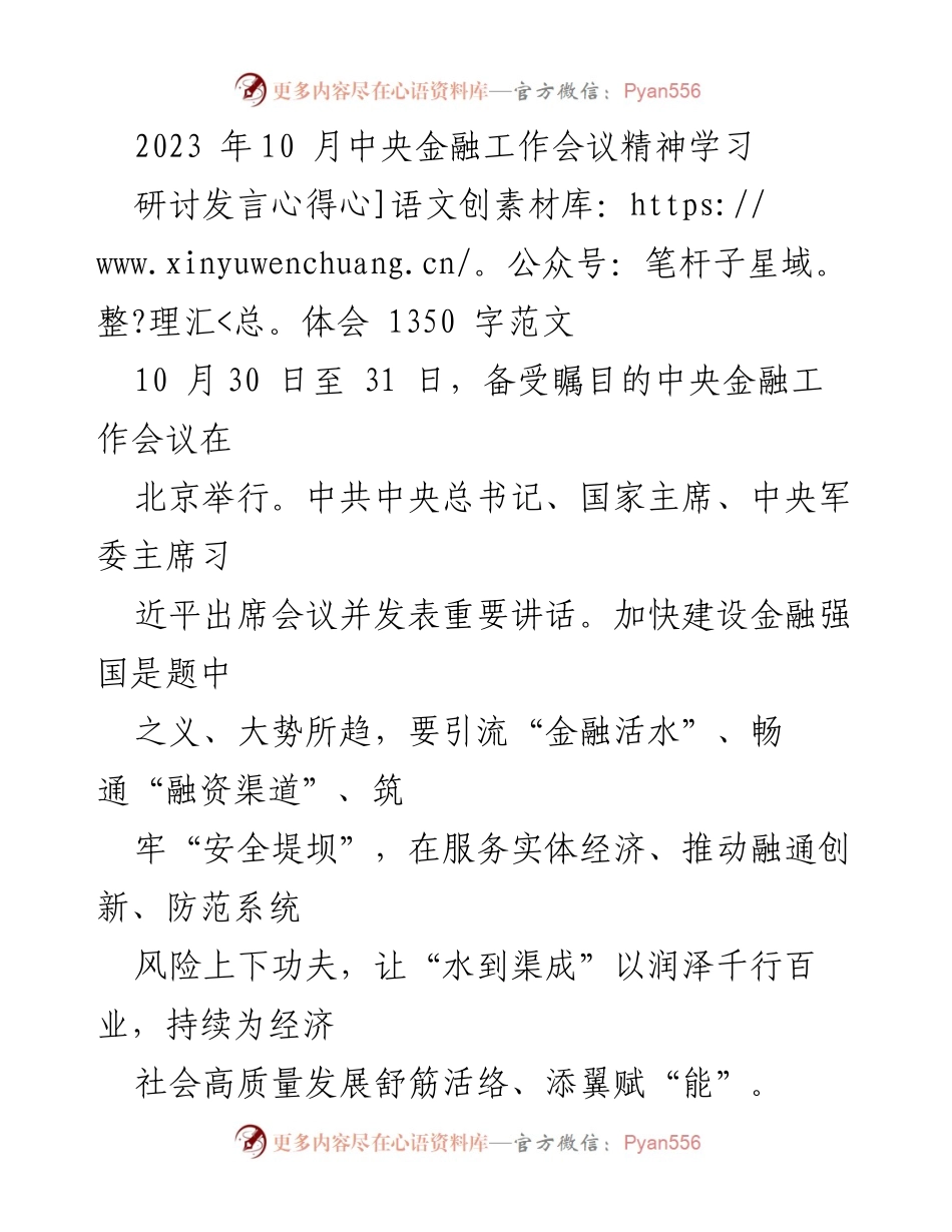 [发言] 会议研讨 - 学习中央金融工作会议精神的心得体会.docx_第1页