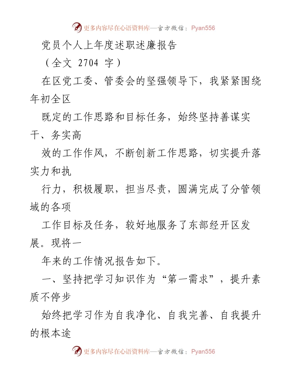 [发言] 党员述职 - 党员年度述职述廉报告总结.docx_第1页