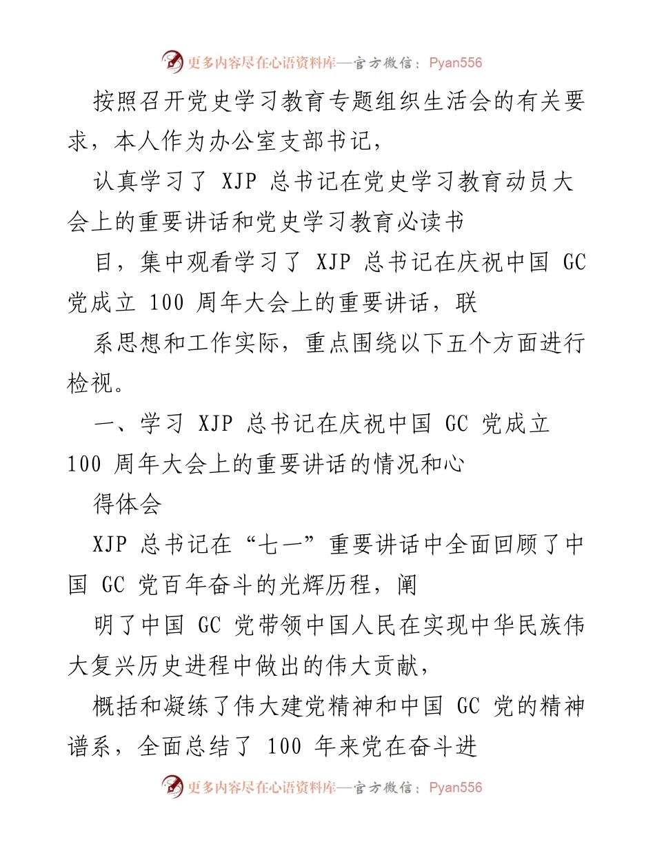 [发言] 党史学习教育专题组织生活会 - 深入学习贯彻总书记重要讲话精神的体会与收获.docx_第1页